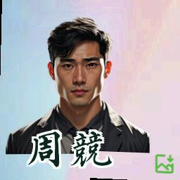 周竞