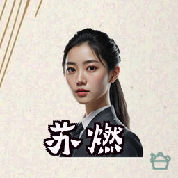 苏燃